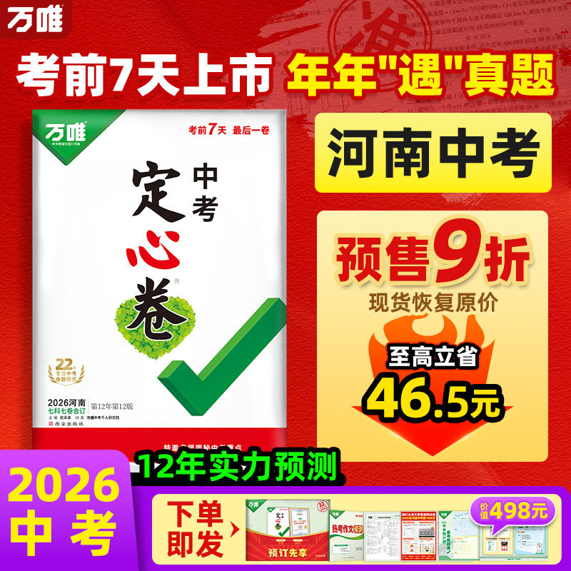 【河南定心卷】万唯定心卷2026中考河南考前冲刺中考押题卷黑白卷定心卷临考预测卷语数英物化初三试题研究中考真题万维教育旗舰店