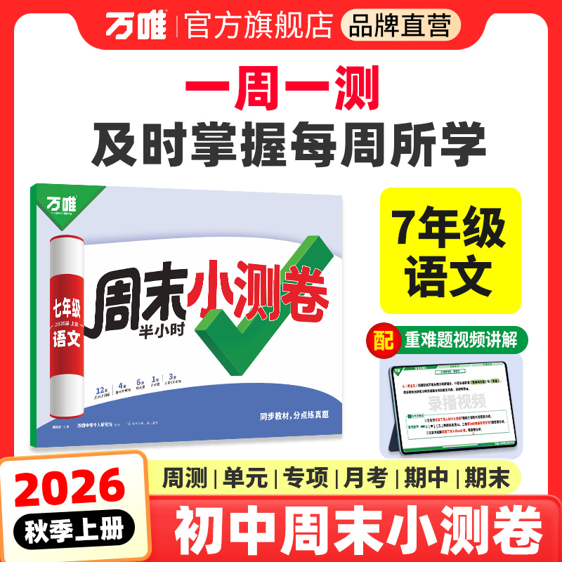 万唯七年级语文周末半小时小测卷