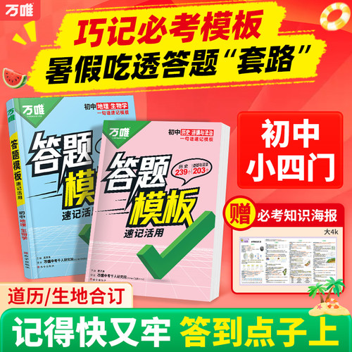 万唯中考初中小四门答题模板速记
