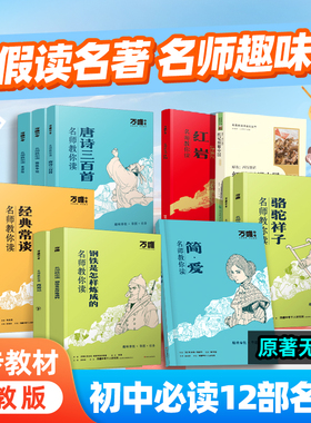 万唯中考初中必读名著12本骆驼祥子钢铁是怎样炼成的经典常谈昆虫记七八九年级上下册配套人教版教材同步正版原著无删减名师讲解