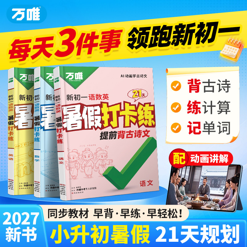 2027万唯中考初中暑假打卡练三件套小升初七年级预习新初一语数英暑假背文言文练计算记单词预习视频课基础知识暑假衔接一本通万维