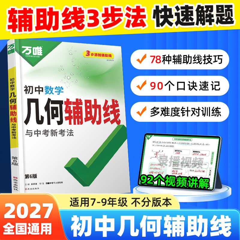 万唯中考初中数学几何辅助线2027新版必刷题几何60模型视频讲解压轴题专项训练七八九年级数学公式全题型试题归纳高频万唯教育
