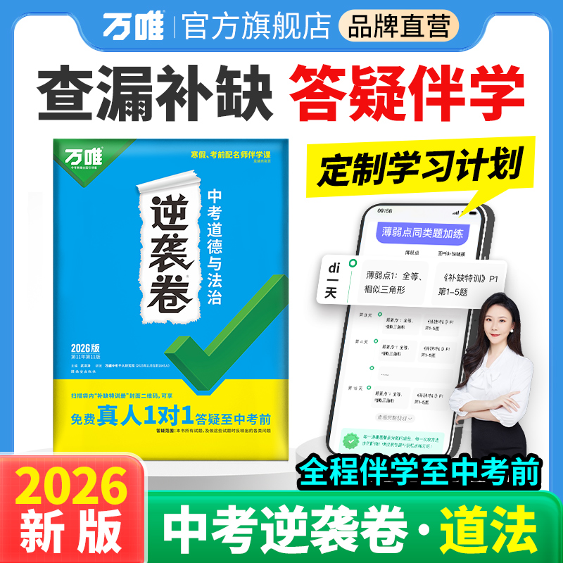 万唯中考逆袭卷道法全国通用