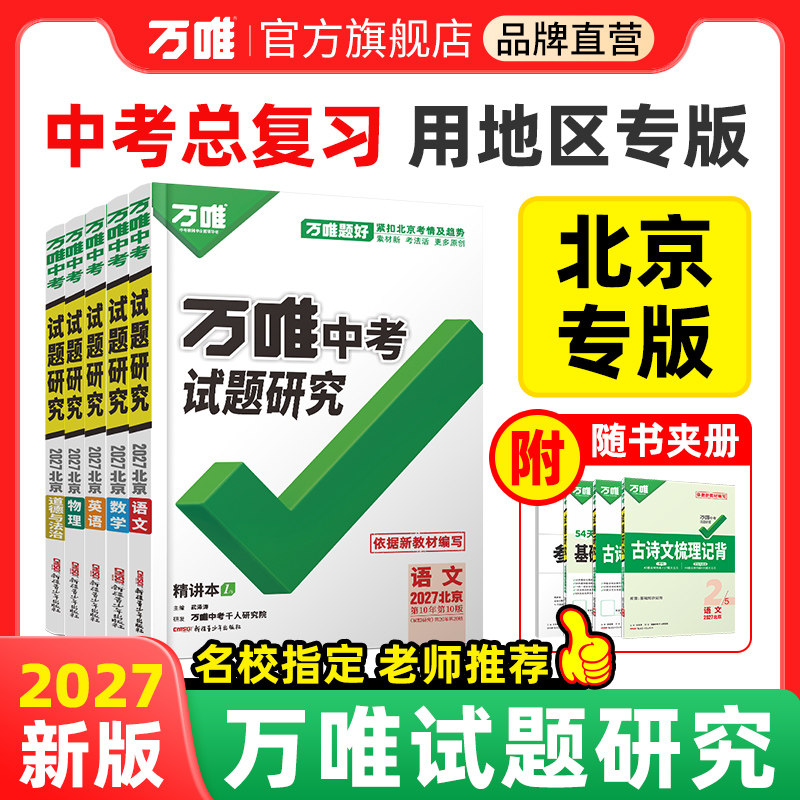 北京试题研究万唯中考图片