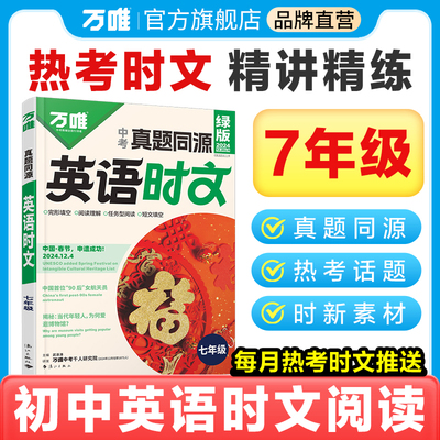 2025万唯英语时文阅读七年级真题同源时文阅读初中英语时文词汇阅读专项万唯中考完形填空与阅读理解初一英语时文精读强化训练题