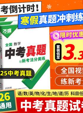 万唯全国中考真题卷2026全套语文数学英语物理化学道法历史生物地理会考真题卷模拟初二初三总复习资料八九年级万维教育官方旗舰店
