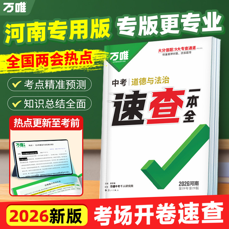 万唯中考河南速查一本全图片