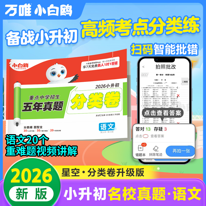 万唯小升初语文分类卷