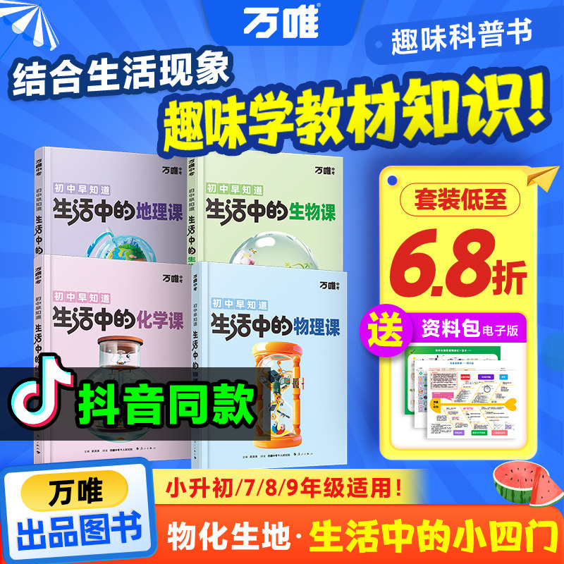 抖音爆款生活中的小四门物理化学生地趣味启蒙书初中课外阅读书籍必读万唯科普百科小升初衔接入门老师推荐漫画知识训练万维旗舰店