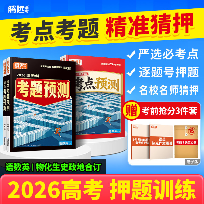 万唯出品2026腾远高考考点考题预测一线名师精准猜押高考必考点逐题号押题语数英物化生政史地模拟高考真题万维教育官方旗舰店