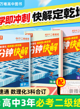 2026万唯高中腾远高考数理化1分钟快解高中数学二级结论高一高二高三一分钟快解通用公式定理物理同步教材万唯教育官方旗舰店