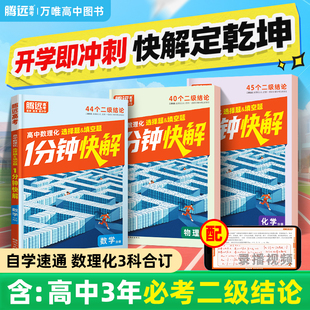 2026万唯高中腾远高考数理化1分钟快解高中数学二级结论高一高二高三一分钟快解通用公式 定理物理同步教材万唯教育官方旗舰店