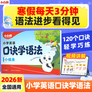 2026万唯小白鸥小学口诀学语法英语语法顺口溜词典作业本学知识漫画小学每日词汇单词记背神器知识视频讲解公式法速记万维教育官方