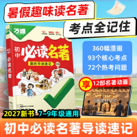 2027新版万唯初中必读名著阅读速读漫画图解动画速记12部名著考点精炼七八九年级上下册朝花夕拾小升初暑假名著万维教育官方旗舰店