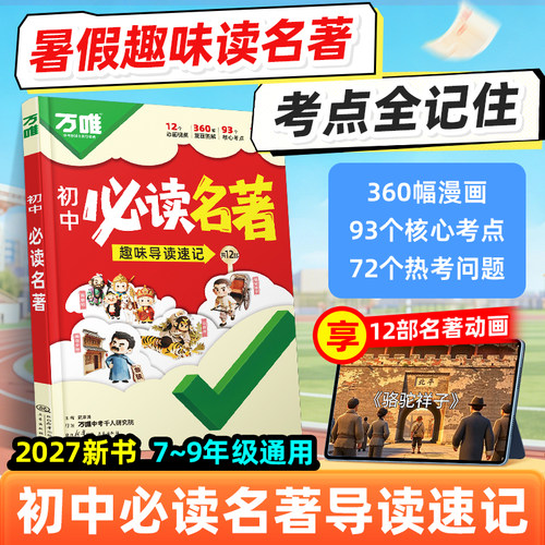 27万唯初中必读名著导读考点速记