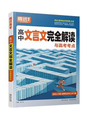 腾远高考高中文言文完全解读