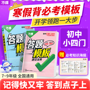 万唯中考初中小四门速用答题模板速记活用阅读知识点记技巧全国通用版七年级八年级九年级政治道法历史地理生物万维教育官方旗舰店