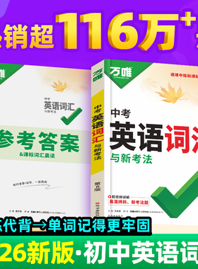 2026版万唯中考新概念初中英语词汇2025单词记背神器高频必考词典大全七八九年级中考总复习资料初一初二初三万维教育官方旗舰店