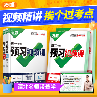 2026新版万唯中考初中预习视频课初一初二七八年级下册语文数学英语物理小四门下册知识万唯官方旗舰店寒假预习资料人教版万维教育