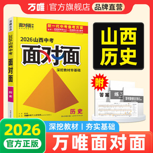2026山西历史万唯中考面对面初三总复习全套资料七八九年级初三历史模拟题训练历年中真题卷辅导书资料万维教育旗舰店