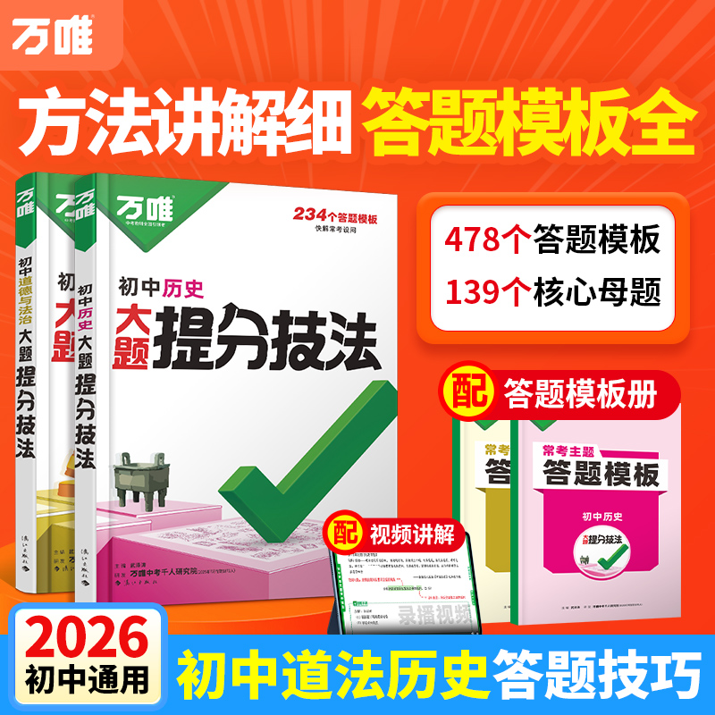 万唯道法历史提分技法