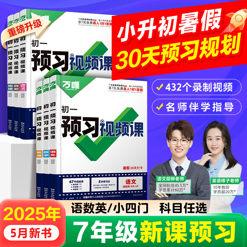 2025小升初预习视频课