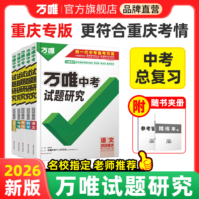 【官方正版】万唯重庆试题研究