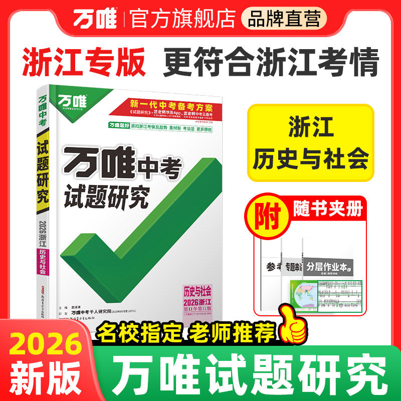 万唯中考试题研究浙江中考
