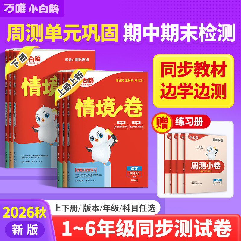 2026万唯小白鸥小学情境卷同步单元期末测试卷子情景卷一二升三四五六年级上下册语文数学英语万维小白欧鸽预复练习题册学霸必刷卷