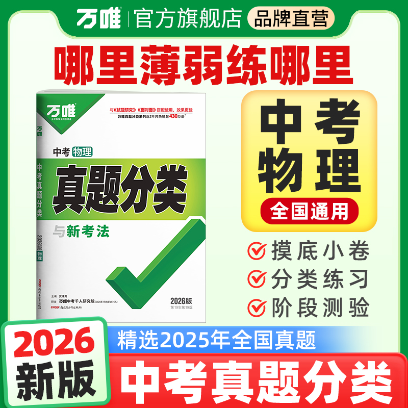 2026新版万唯中考真题分类物理