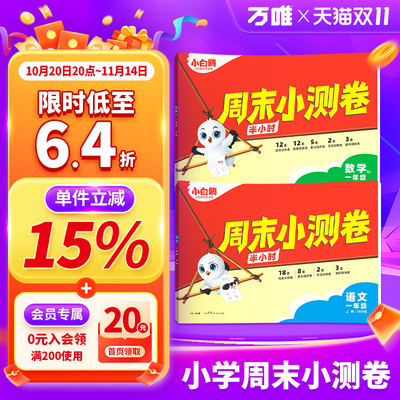 爆款低至5.3折小白鸥周末小测卷