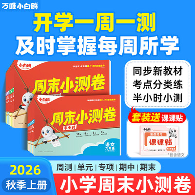 小白鸥万唯小学语数英周末小测卷半小时25秋季同步一二三年级四五六上册教材期中期末单元练习册试卷学霸思维训练小白鸽情景题