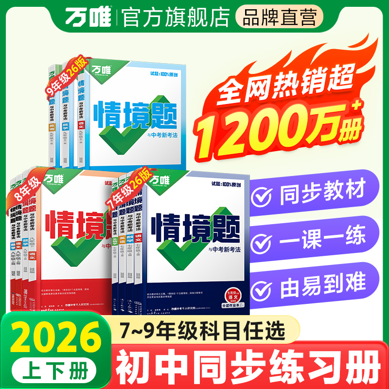万唯中考初中同步练习册