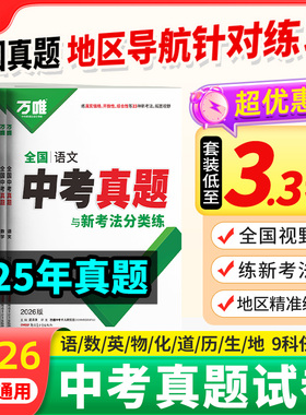 万唯全国中考真题卷2026全套语文数学英语物理化学道法历史生物地理会考真题卷模拟初二初三总复习资料八九年级万维教育官方旗舰店