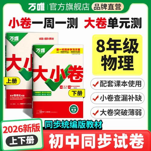万唯大小卷8年级物理初二试卷