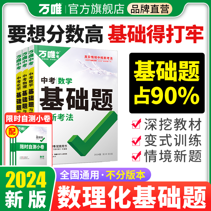 2024万唯中考数理化基础题通用