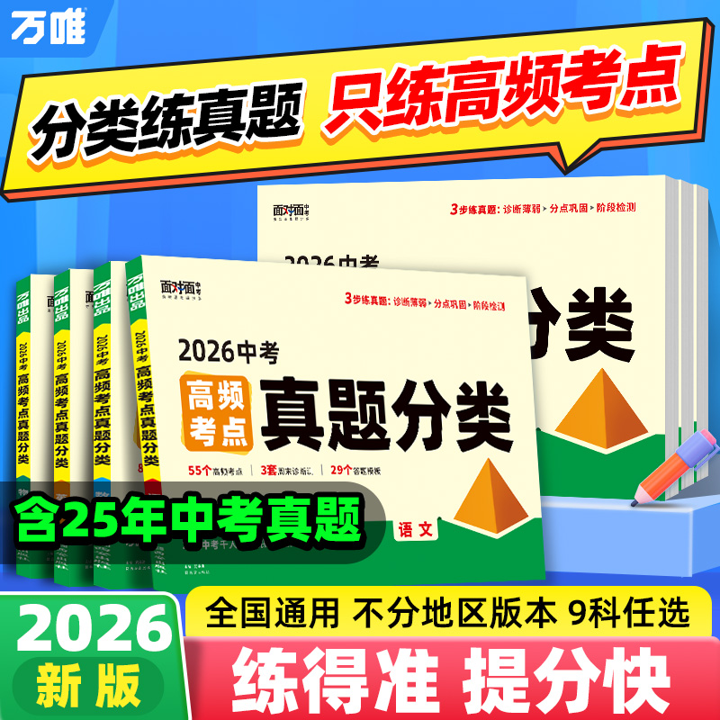 万唯中考高频考点真题分类