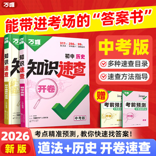 2026万唯中考开卷知识速查初三道法历史