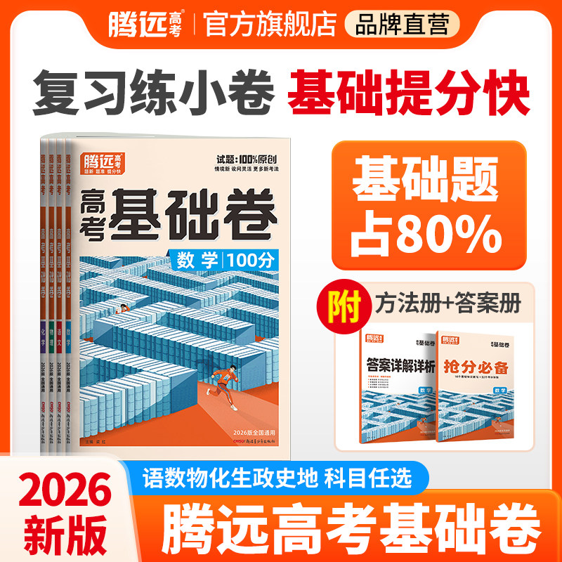 2026年腾远高考基础卷图片