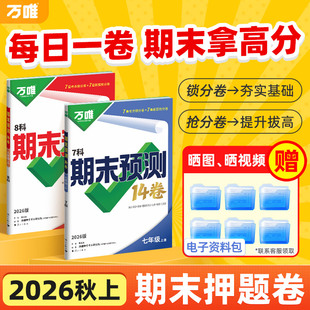 2026万唯中考初中期末预测14卷七八年级上册语文数学英语地理生物道法历史物理期末复习冲刺100分必刷题试卷教辅书万唯教育旗舰店