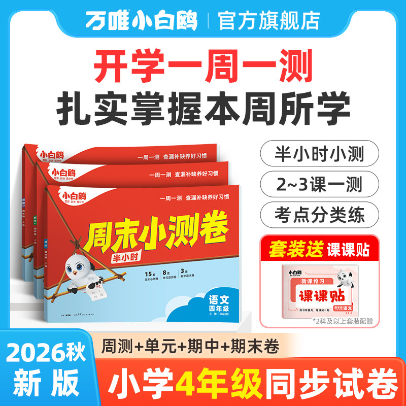 小白鸥周末小测卷-四年级图片