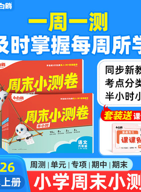 小白鸥万唯小学语数英周末小测卷半小时25秋季同步一二三年级四五六上册教材期中期末单元练习册试卷学霸思维训练小白鸽情景题