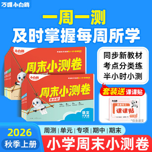 小白鸥万唯小学语数英周末小测卷半小时25秋季 练习册试卷学霸思维训练小白鸽情景题 同步一二三年级四五六上册教材期中期末单元