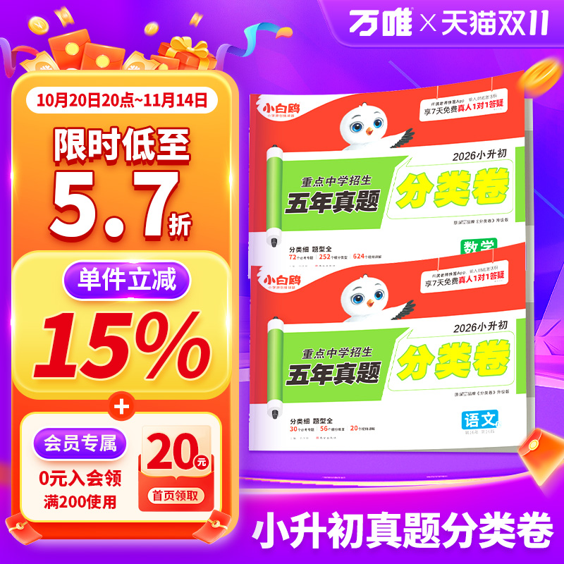 爆款低至5.3折小升初分类卷