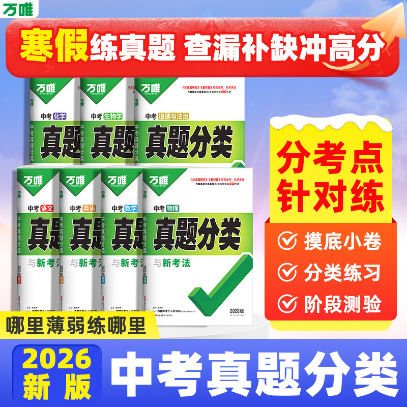 2026万唯中考真题分类预测卷语文数学物理化学英语道法历史八九年级专项训练历年真题模拟试卷全套中考总复习万唯教育官方旗舰店,书籍/杂志/报纸,中考,淘宝优惠券,粉丝福利购,淘宝优惠卷