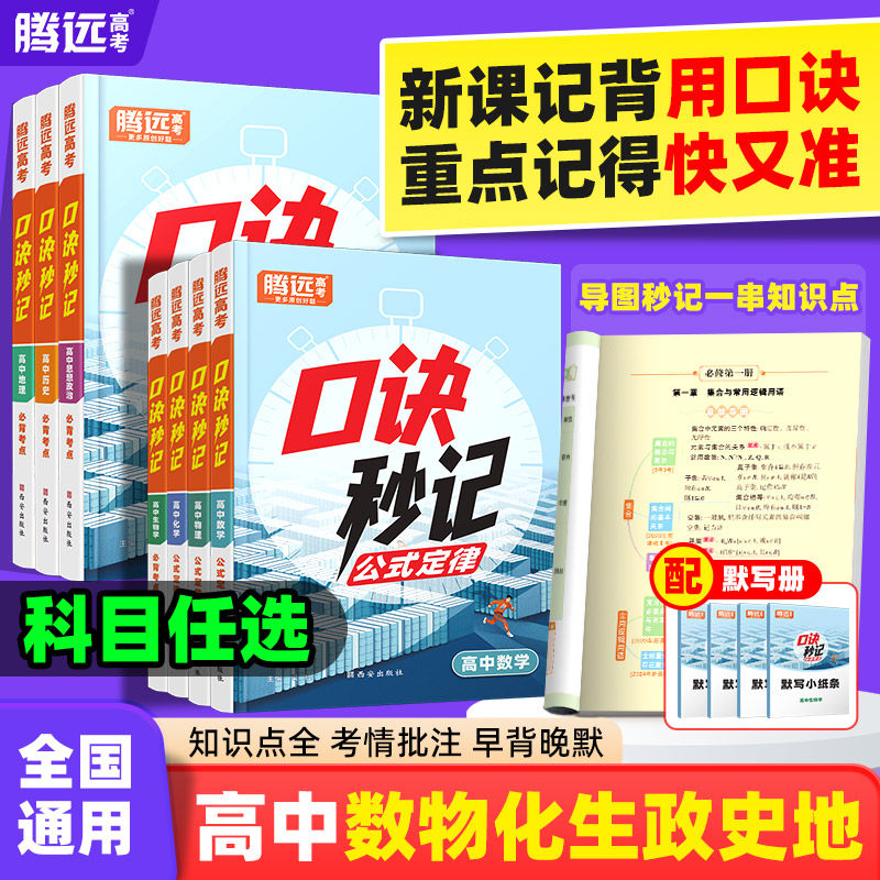 万唯高中腾远高考口诀秒记必背知识点高一高中数学公式大全数学物理化学生物政治历史地理公式定律手册口袋书
