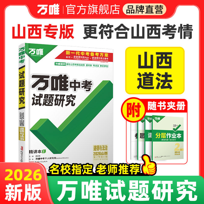 万唯中考山西试题研究道法总复习