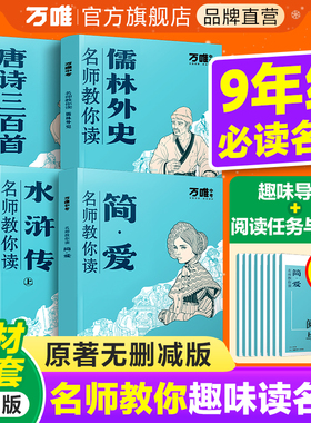 【无删减】万唯名师教你读简爱水浒传儒林外史正版完整版原著初三九年级上下册必读课外阅读书籍新教材唐诗三百首初中经典名著
