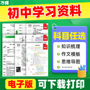 万唯中考电子学习资料七八九年级语数英物化道历生地基础知识大全