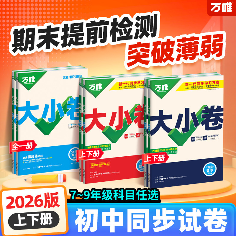 万唯中考大小卷2026版上册下册同步试卷开学预习全套人教版七年级九年级同步新教材语文数学英语物理化学道法历史测试卷子万维教育